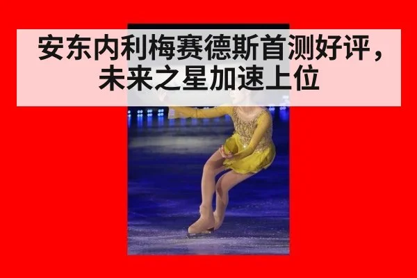 安东内利梅赛德斯首测好评，未来之星加速上位