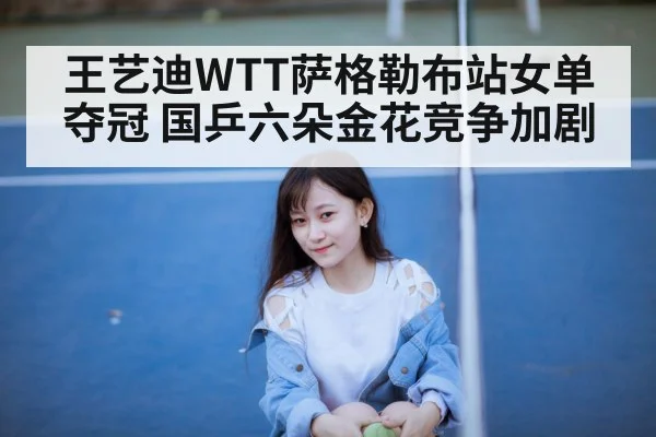 Wang Yidi table tennis