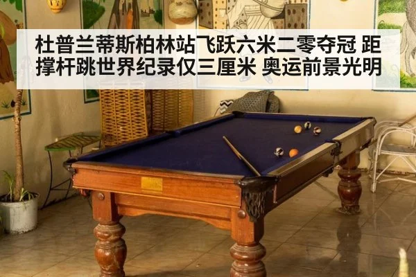 杜普兰蒂斯柏林站飞跃六米二零夺冠 距撑杆跳世界纪录仅三厘米 奥运前景光明