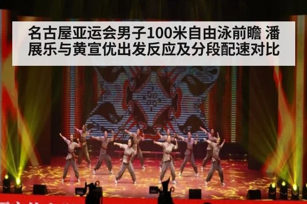 名古屋亚运会男子100米自由泳前瞻 潘展乐与黄宣优出发反应及分段配速对比