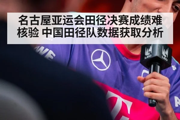 名古屋亚运会田径决赛成绩难核验 中国田径队数据获取分析