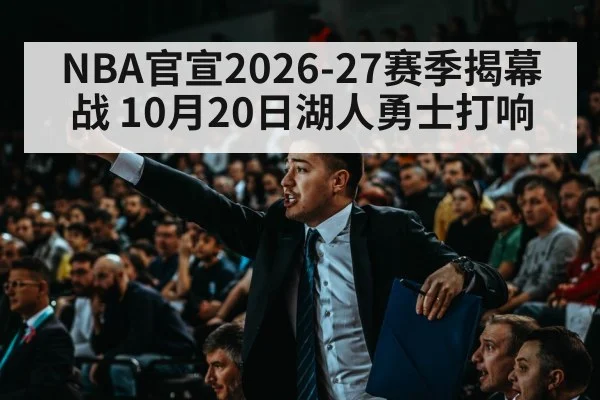 NBA官宣2026-27赛季揭幕战 10月20日湖人勇士打响