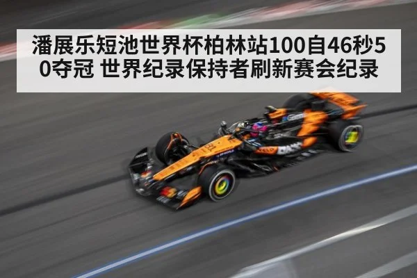 潘展乐短池世界杯柏林站100自46秒50夺冠 世界纪录保持者刷新赛会纪录