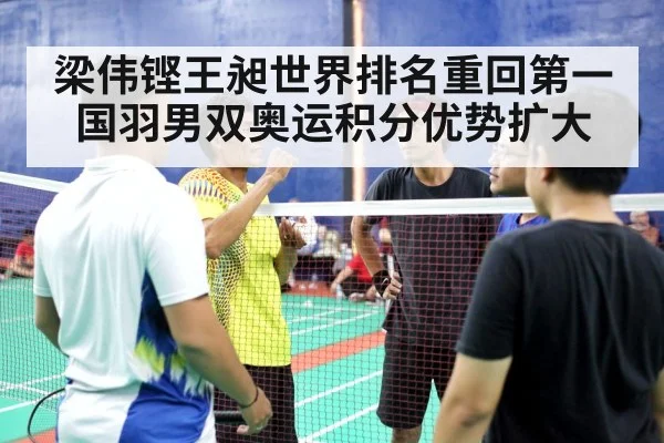 梁伟铿王昶世界排名重回第一 国羽男双奥运积分优势扩大