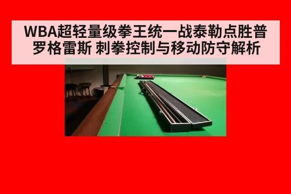 WBA超轻量级拳王统一战泰勒点胜普罗格雷斯 刺拳控制与移动防守解析